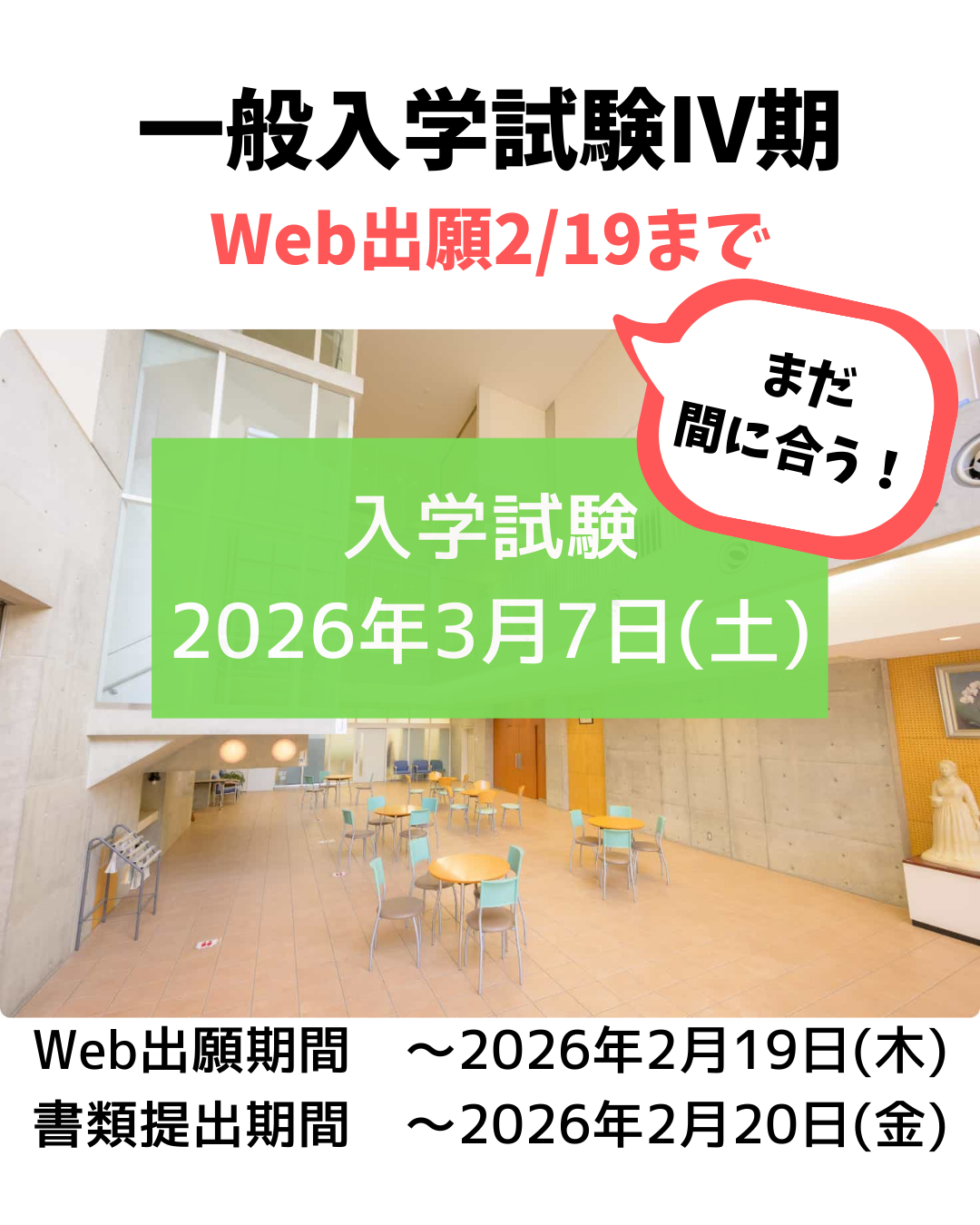 「一般入学試験Ⅳ期の出願受付中です」