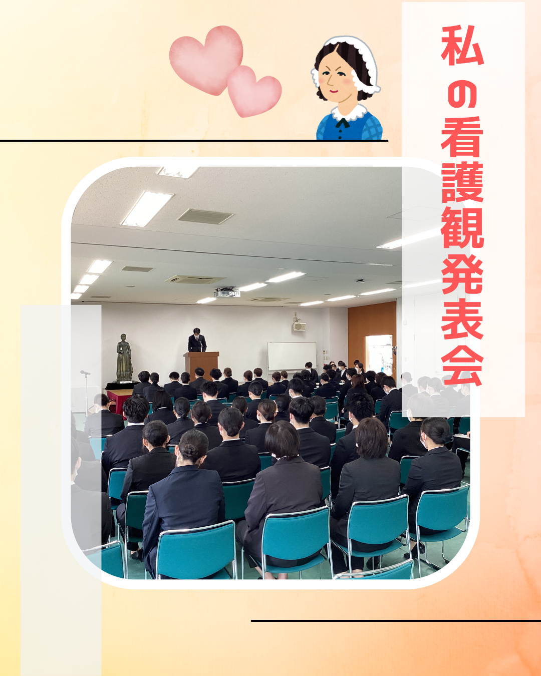 「看護観発表会」